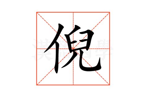 倪名字意思|倪：倪的意思/造詞/解釋/注音